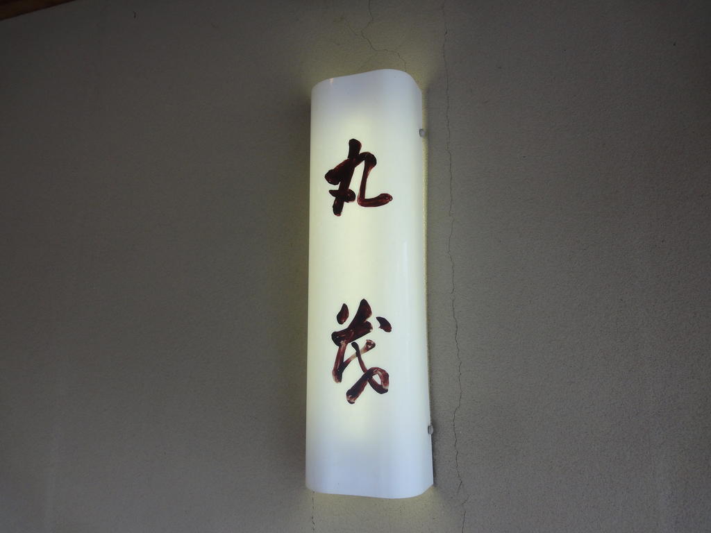Ryokan Marumo Tottori Buitenkant foto